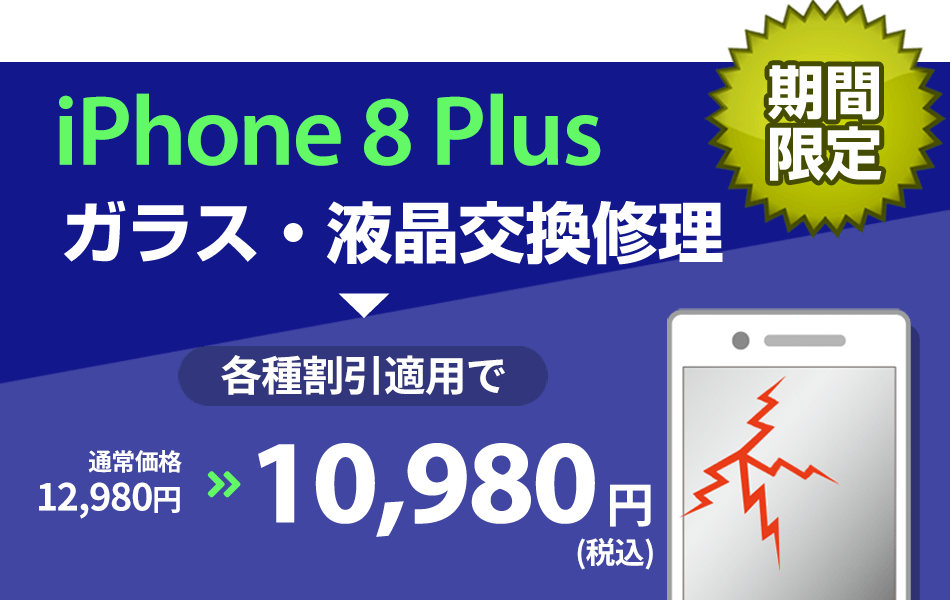iPhone 8plus ガラス・液晶交換修理
