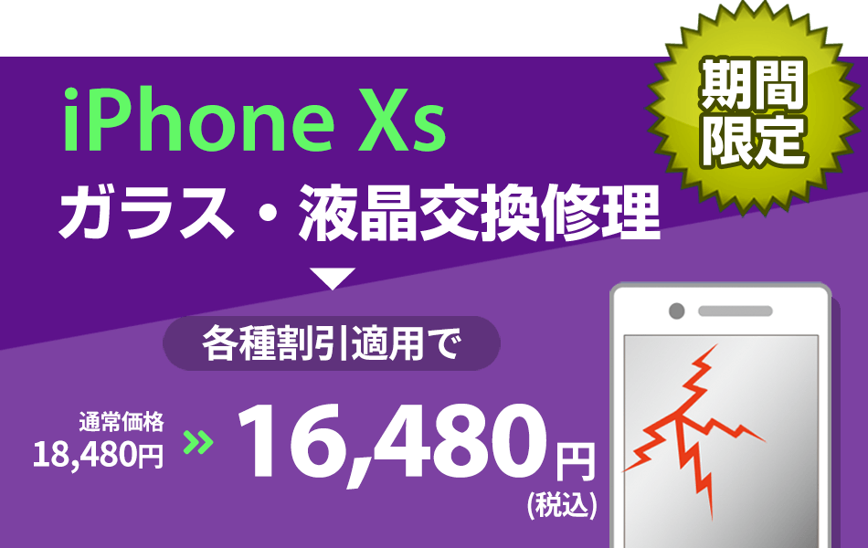iPhone xs ガラス・液晶交換修理