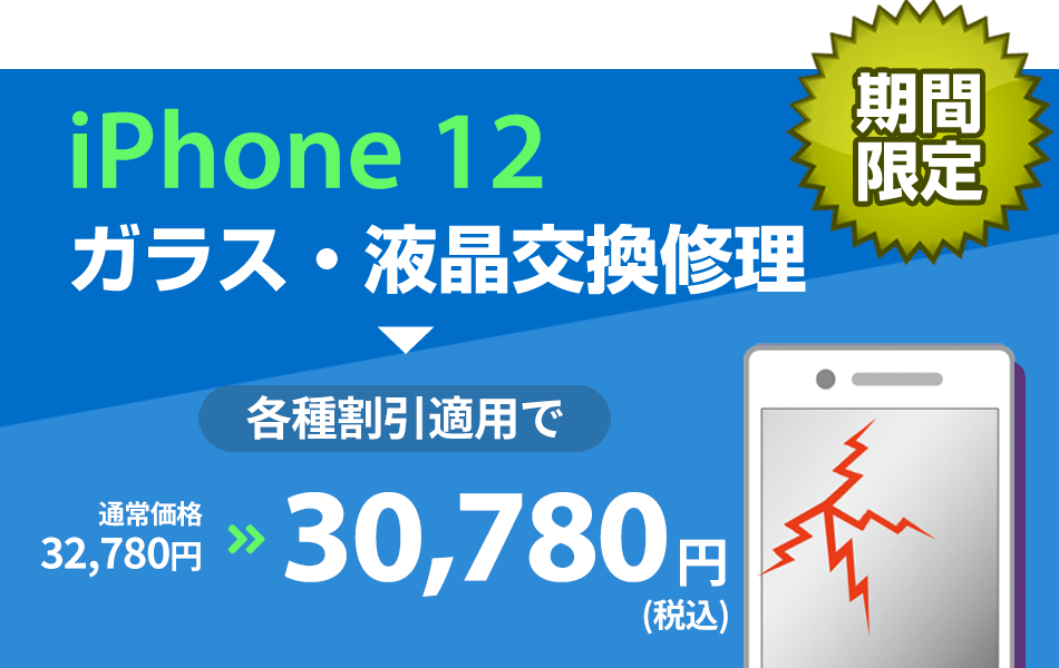 iPhone12 ガラス・液晶交換修理最大2000円引き
