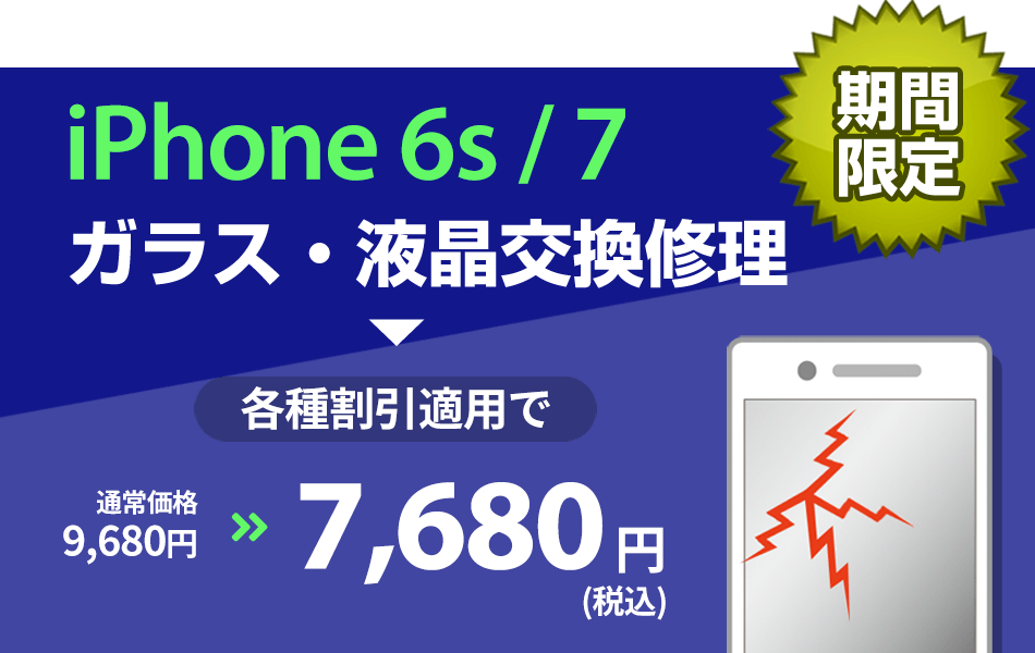 iPhone 6s/7 ガラス・液晶交換修理