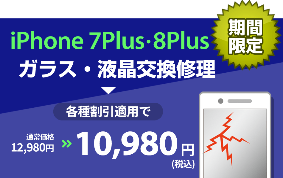 iPhone7Plus/8Plus ガラス・液晶交換修理