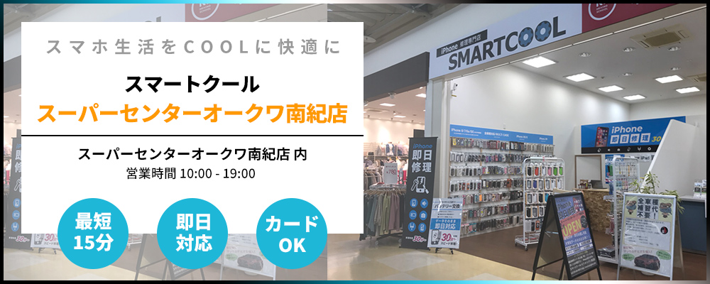 iPhone修理 スーパーセンターオークワ南紀店